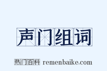 声门组词是什么意思的图片